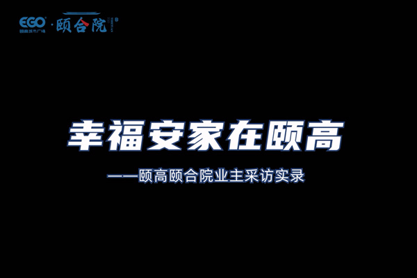 頤合院 業主采訪
