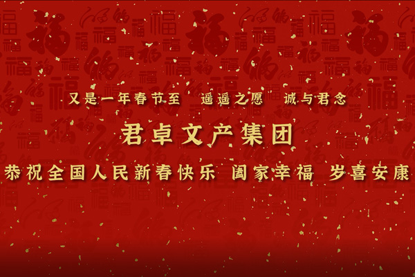 集團拜年